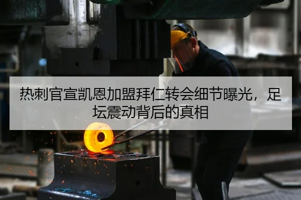 热刺官宣凯恩加盟拜仁转会细节曝光，足坛震动背后的真相